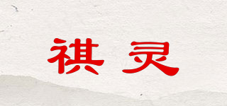 祺灵品牌logo