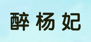 醉杨妃品牌logo