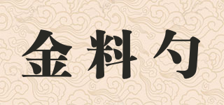 金料勺品牌logo