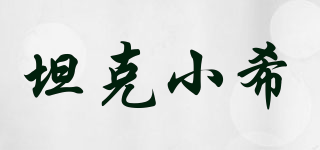 tankcici/坦克小希品牌logo
