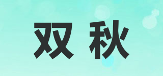 双秋品牌logo