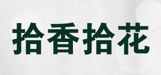 拾香拾花品牌logo