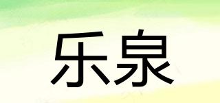 乐泉品牌logo