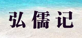 弘儒记品牌logo