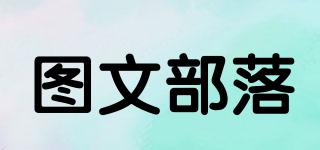 图文部落品牌logo