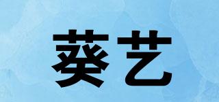 葵艺品牌logo