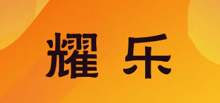 耀乐品牌logo
