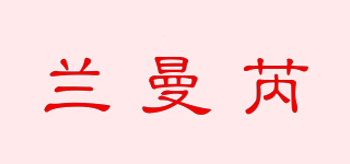 兰曼芮品牌logo