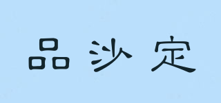 BANZATIN/品沙定品牌logo