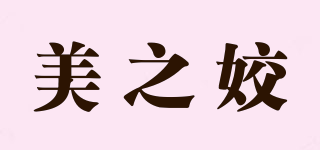 美之姣品牌logo