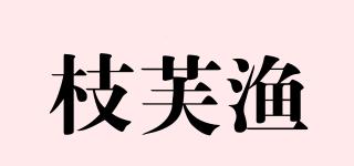 枝芙渔品牌logo