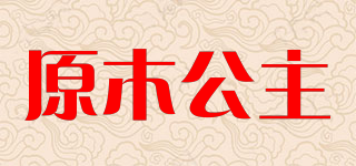 原木公主品牌logo