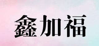 鑫加福品牌logo