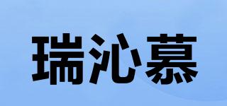 瑞沁慕品牌logo