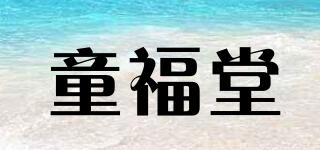 童福堂品牌logo