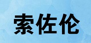 szouron/索佐伦品牌logo