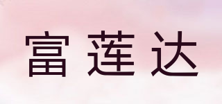富莲达品牌logo