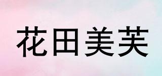 花田美芙品牌logo