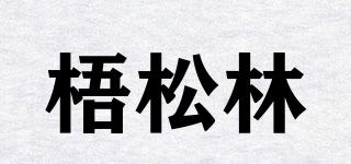 梧松林品牌logo