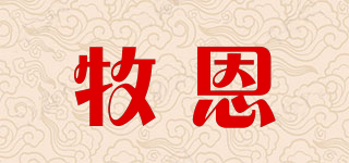 牧恩品牌logo