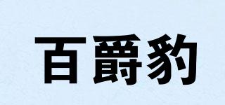 百爵豹品牌logo