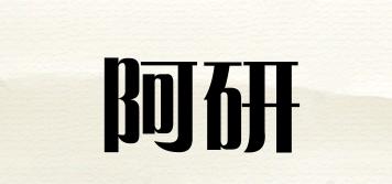 阿研品牌logo