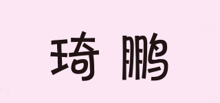 琦鹏品牌logo