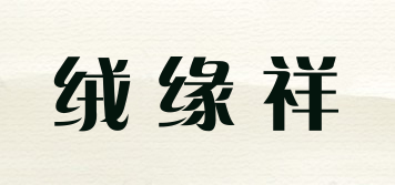 绒缘祥品牌logo