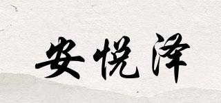 安悦泽品牌logo