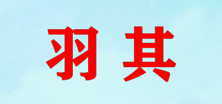 羽其品牌logo