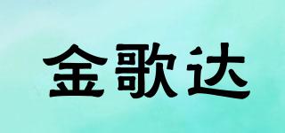 金歌达品牌logo