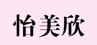 怡美欣品牌logo