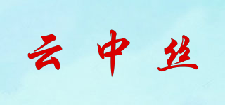 云中丝品牌logo
