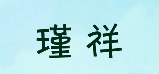 瑾祥品牌logo