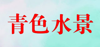 青色水景品牌logo