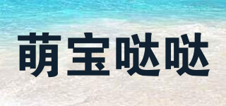 萌宝哒哒品牌logo