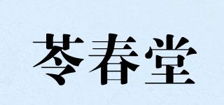 苓春堂品牌logo