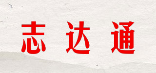 志达通品牌logo