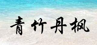 青竹丹枫品牌logo