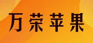 万荣苹果品牌logo