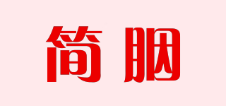 简胭品牌logo