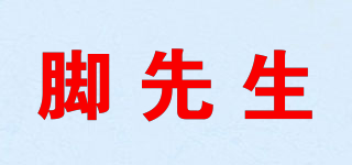 脚先生品牌logo