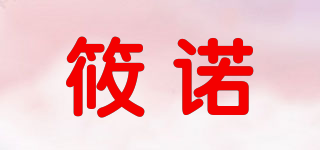 筱诺品牌logo