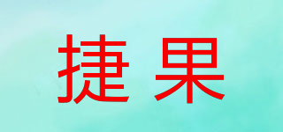 捷果品牌logo