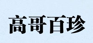 高哥百珍品牌logo