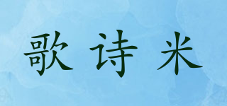 歌诗米品牌logo