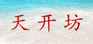 天开坊品牌logo