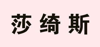 莎绮斯品牌logo