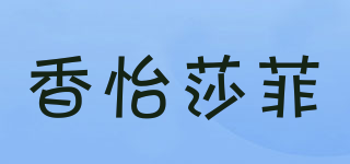 香怡莎菲品牌logo