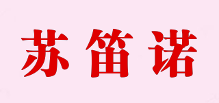 苏笛诺品牌logo